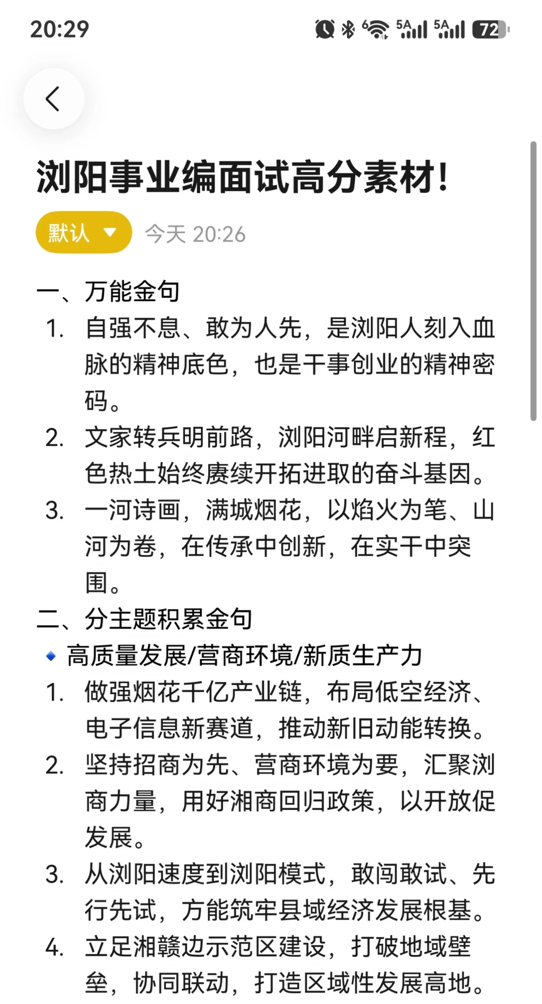 考前必看！浏阳事业编面试高分素材！