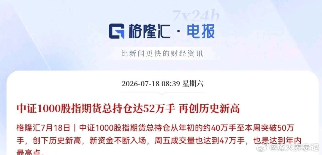 这下麻烦大了，刚刚最新消息，中证1000股指期货总持仓达52万手，再创历史新高了