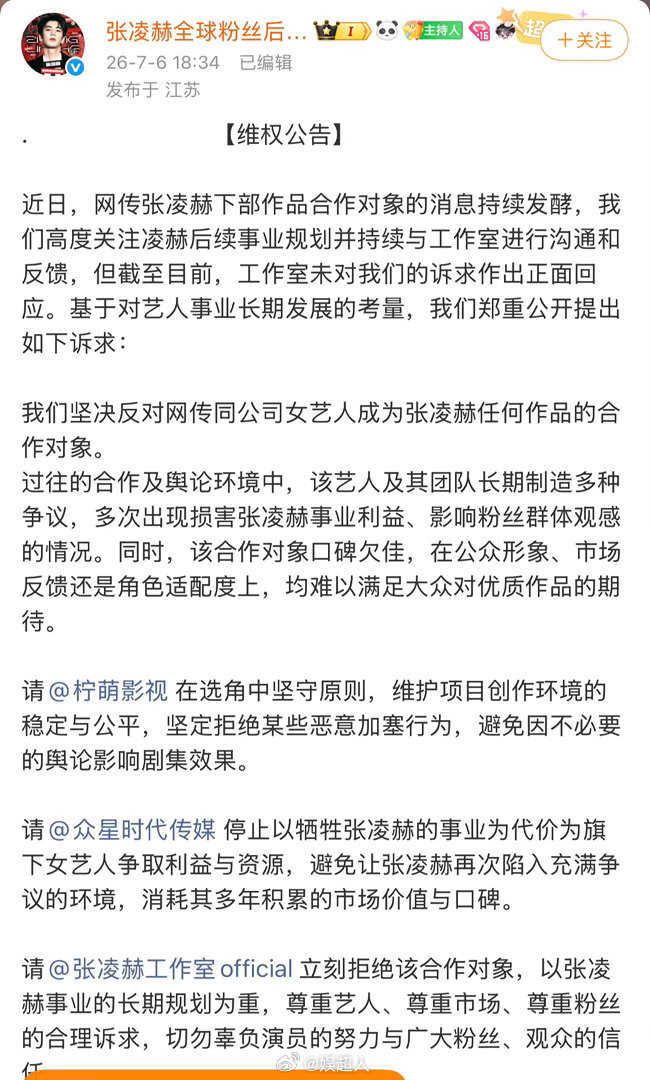 张凌赫后援会维权张凌赫后援会抵制卢昱晓进组刺棠张凌赫后援会发布维权公告：称坚决反