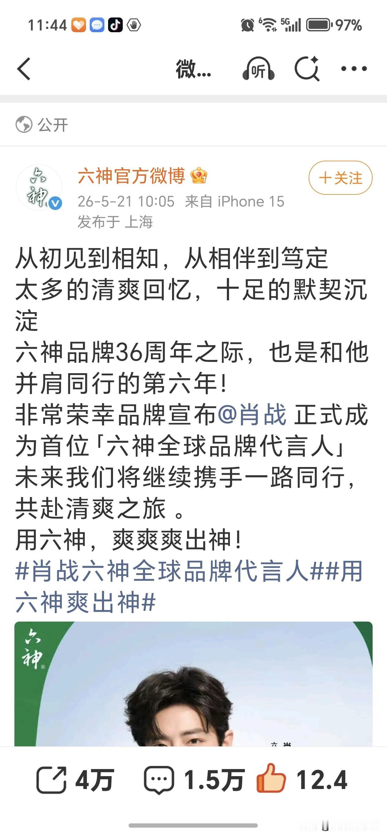 肖战与六神续约，第六年携手title更换成全球代言人，肖战这是带着六神真正走向国