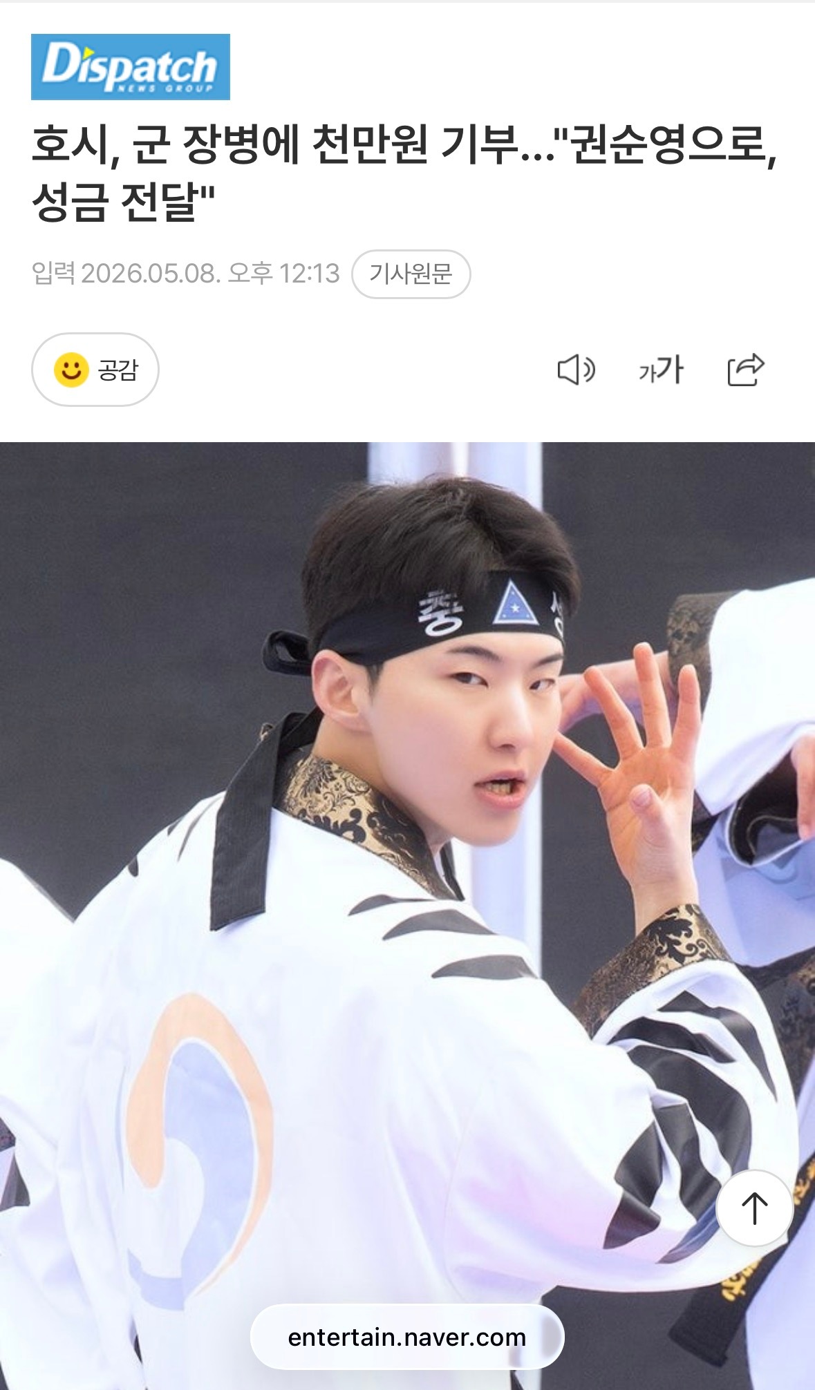SEVENTEEN Hoshi以本名权顺荣为军队战友捐款1000万韩元   忠南