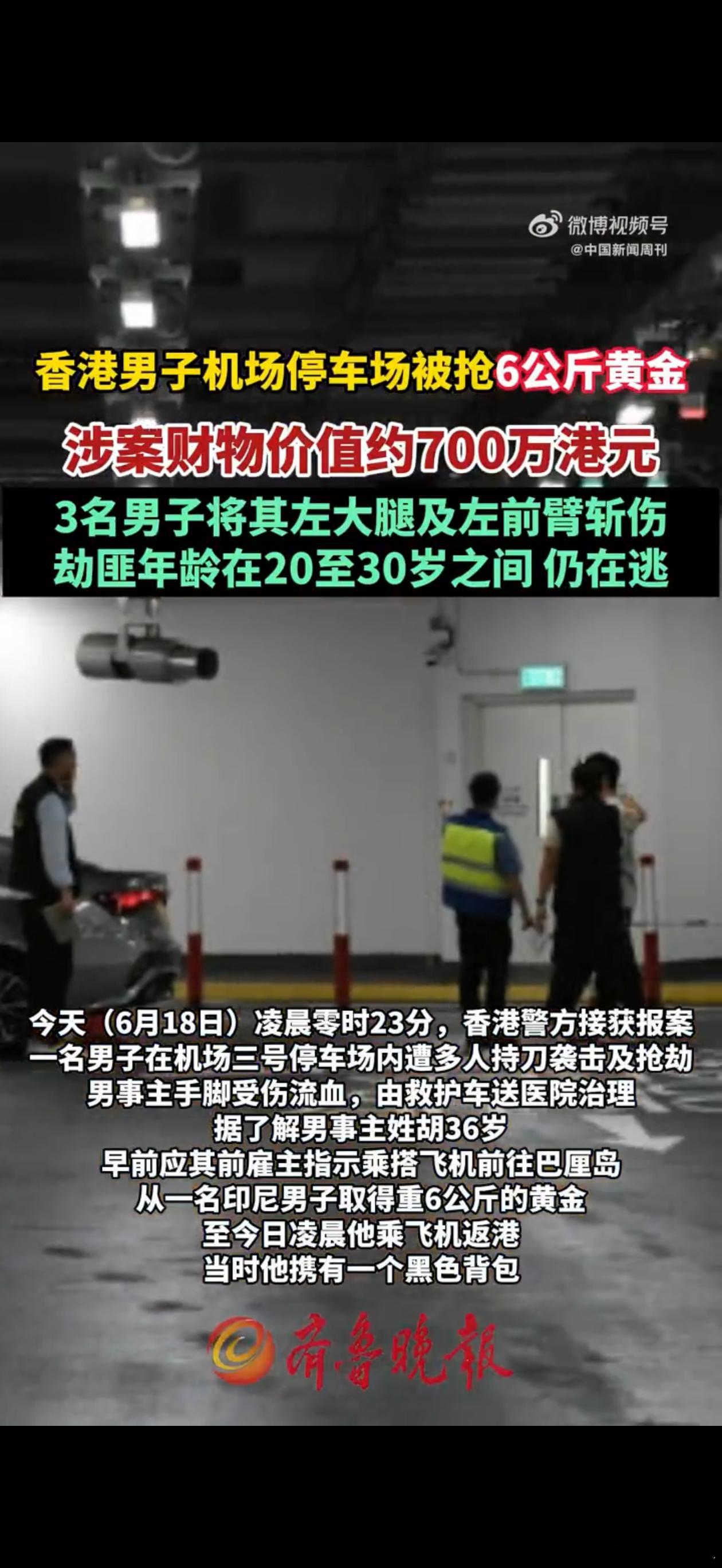 香港机场发生黄金大劫案看到香港机场发生持刀抢劫6公斤黄金的新闻，一瞬间仿佛带人穿