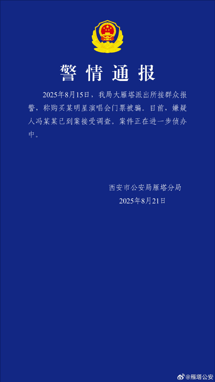 【#西安警方通报买演唱会门票被骗#】 ​​​​据​​​​#买演唱会门票被骗嫌疑人
