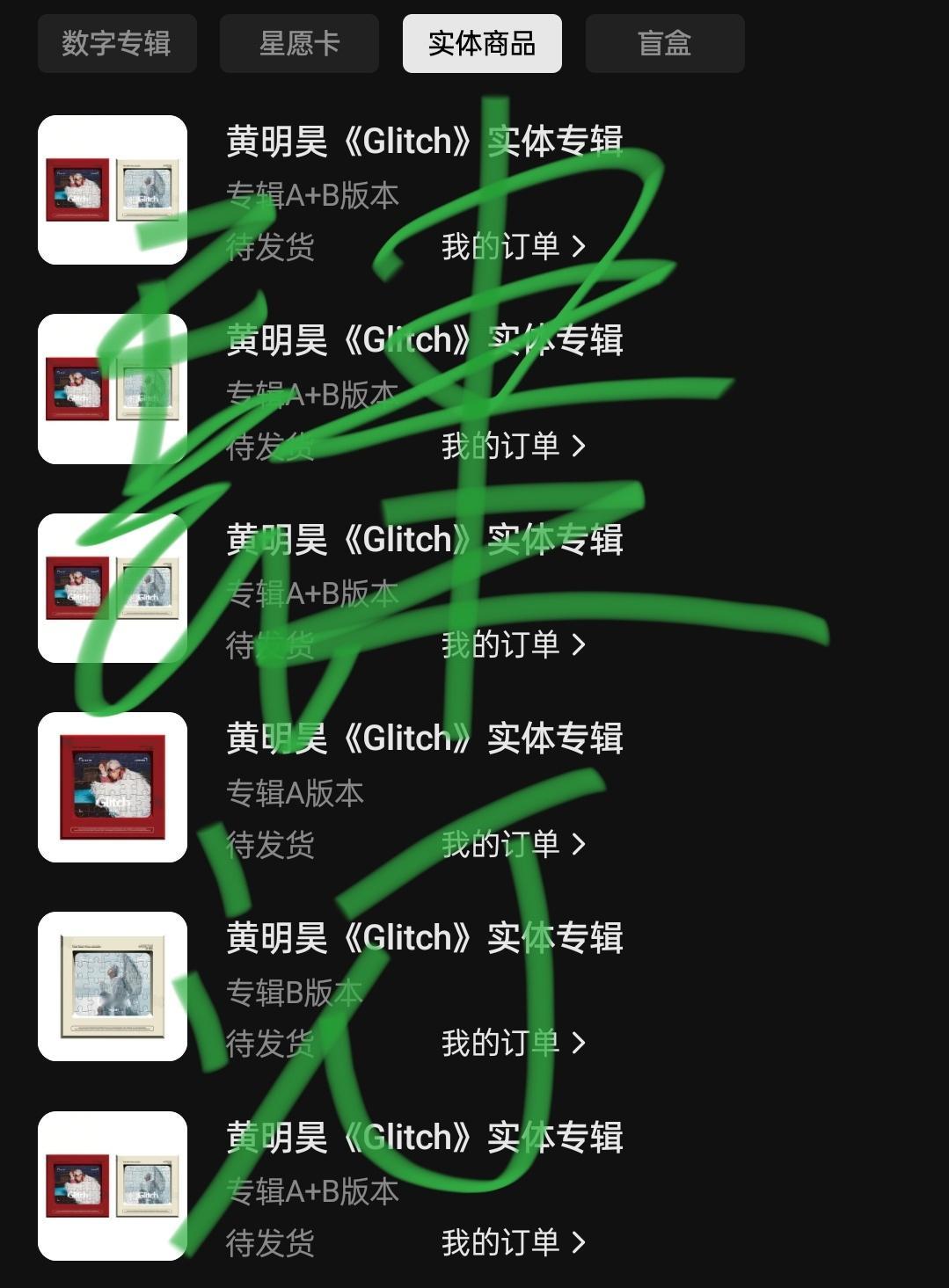 黄明昊实体专辑Glitch补一个完整的，hyq有需要直接置顶看 ​​​