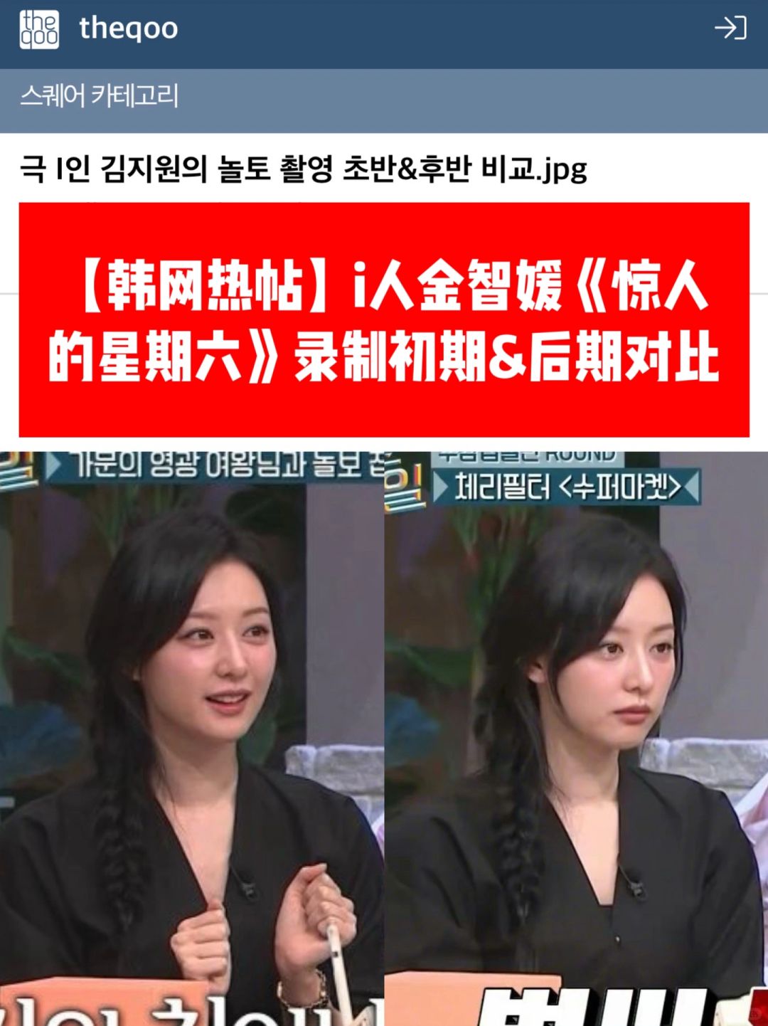 🔥韩网热帖｜i人金智媛《惊六》录制前期🆚后期