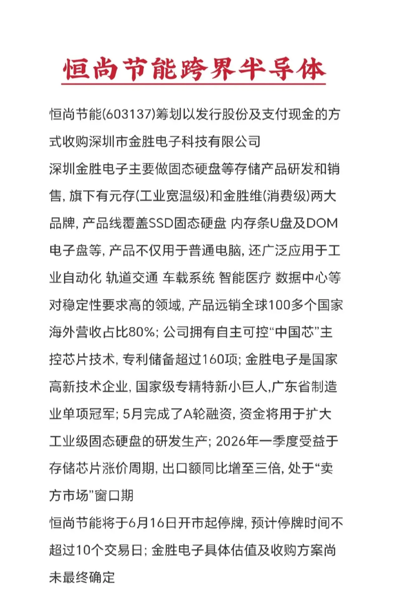 恒尚节能拟跨界收购半导体企业, 最终方案尚不确定。(仅分享资讯 不构成投资建议)