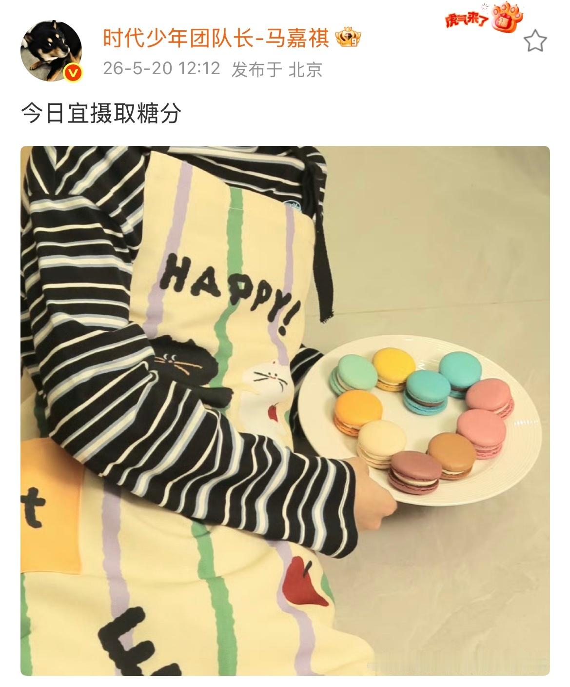马嘉祺发了马卡龙 马嘉祺520发马卡龙 520马嘉祺发了爱心马卡龙！围着围裙，是