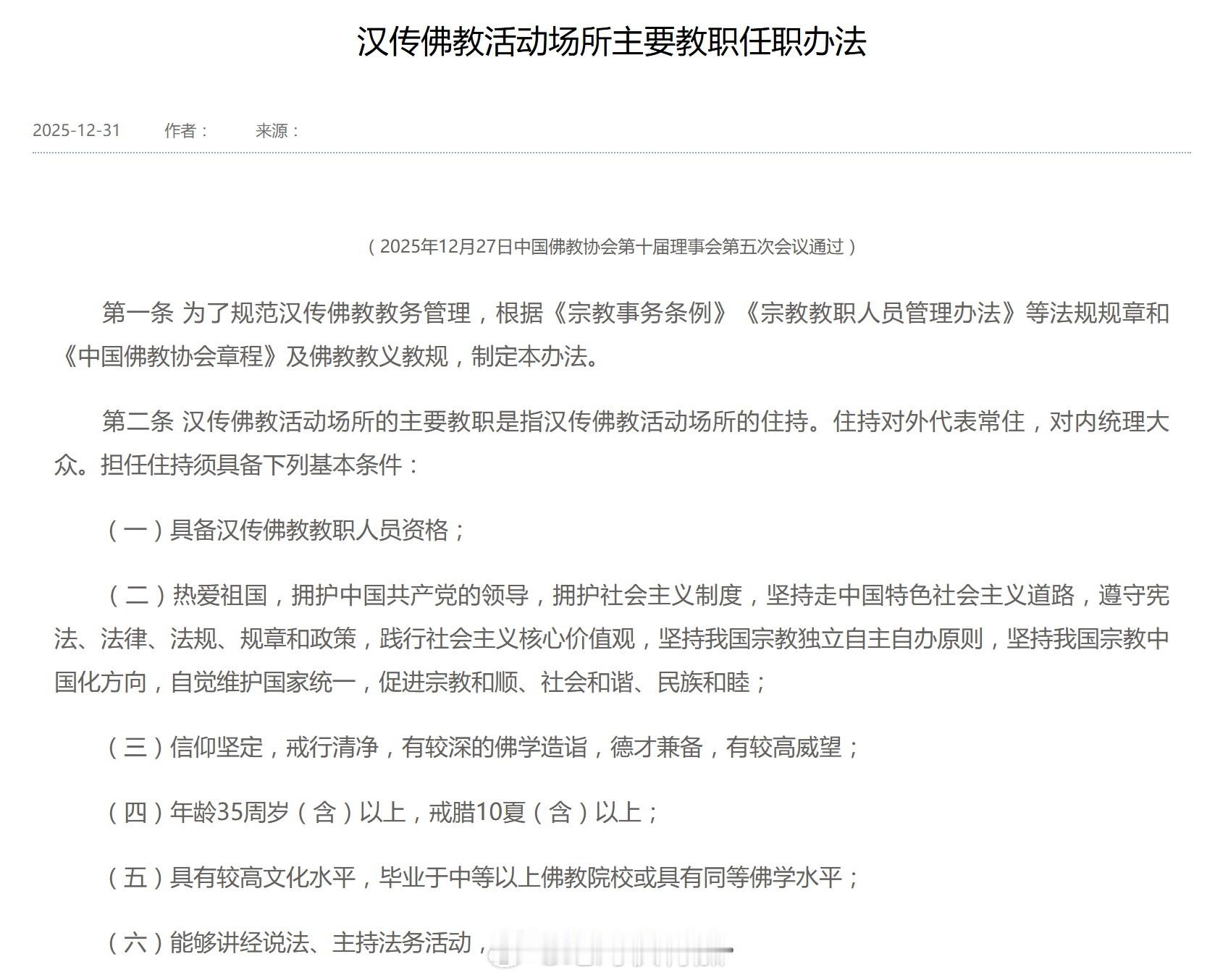中国佛教协会发布《汉传佛教活动场所主要教职任职办法》，其中对住持的年龄上下限、戒