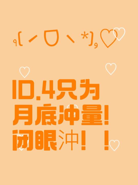ID.4只为月底冲量！闭眼沖！！