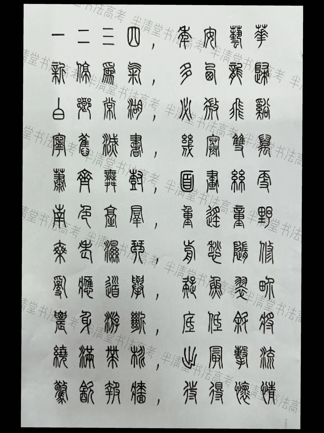 书法艺考：篆书创作常用字224字！