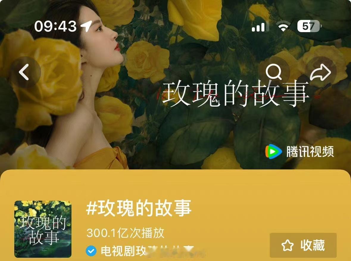 #玫瑰的故事话题播放量破300亿##玫瑰的故事话题播放量#玫瑰的故事话题播放量，