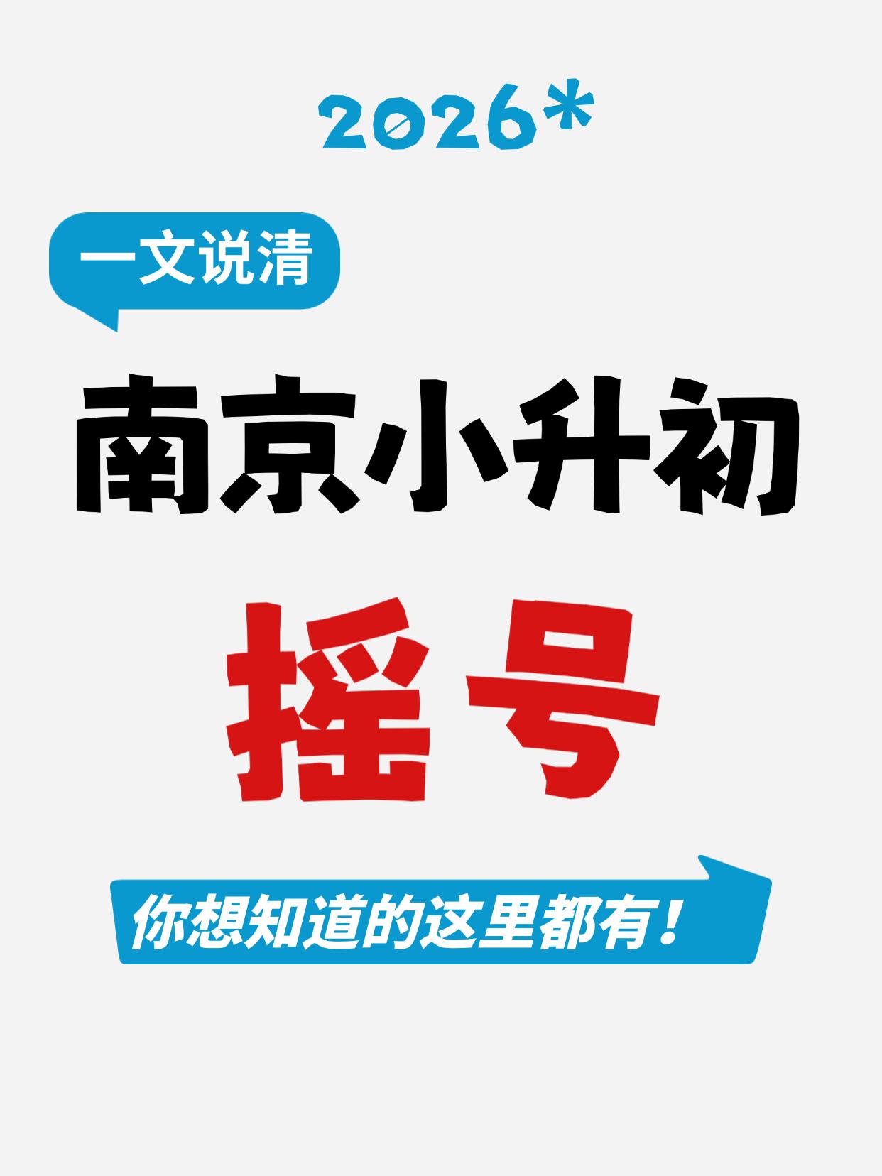 一文说清✅南京小升初摇号🔥
啊啊啊啊终于有人把2026届南京幼升小的摇号给说清