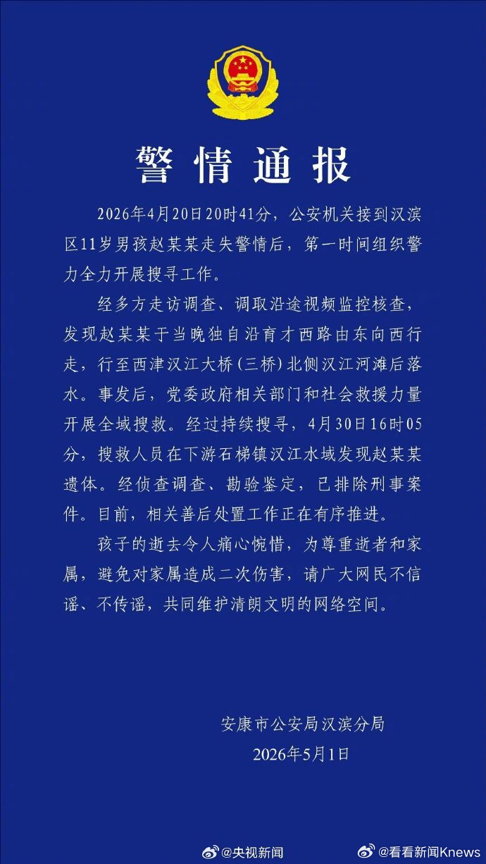 【#警方通报11岁男孩失联遇难#：已排除刑事案件】5月1日，安康市公安局汉滨分局