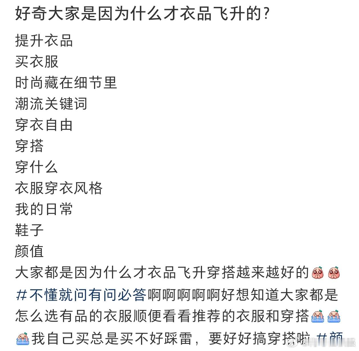 #想知道大家衣品飞升的原因#好奇大家都是因为什么衣品飞升的？ ​​​