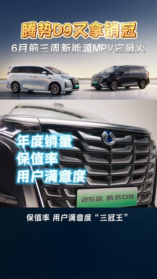 腾势D9又拿销冠，6月前三周新能源MPV它最火。
这车是真能打。最新战报，腾势D