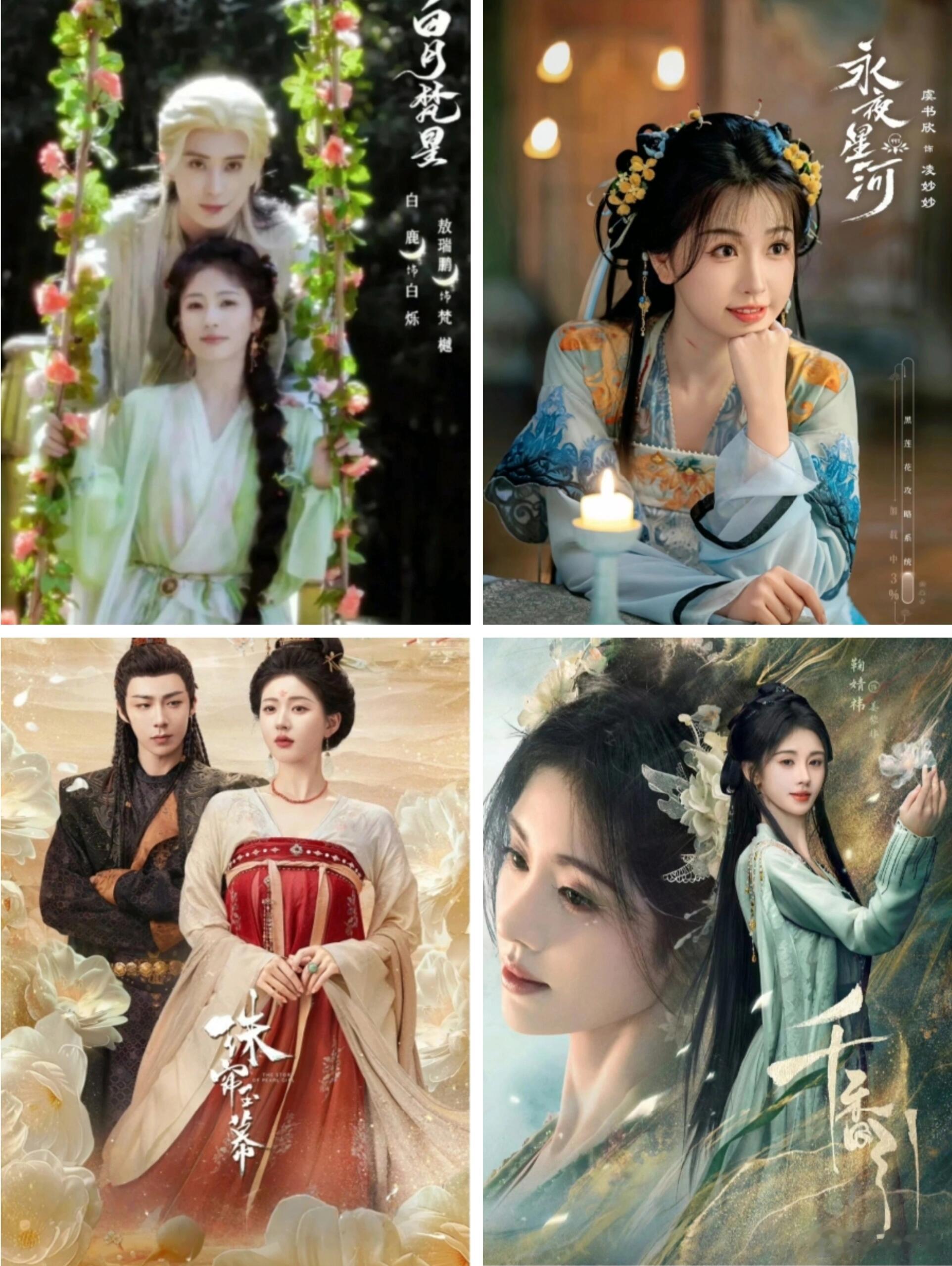 #95爆剧四美小花#95花四部爆剧‍，选出你心中的 Top 1，95花四大美女古
