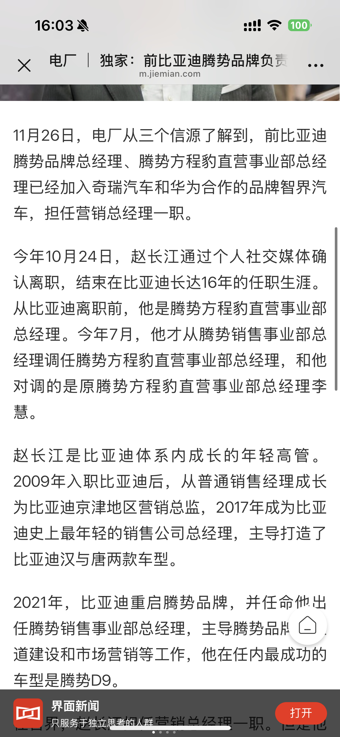 【 担任营销总经理】11月26日，电厂从三个信源了解到，前比亚迪腾势品牌总经理、