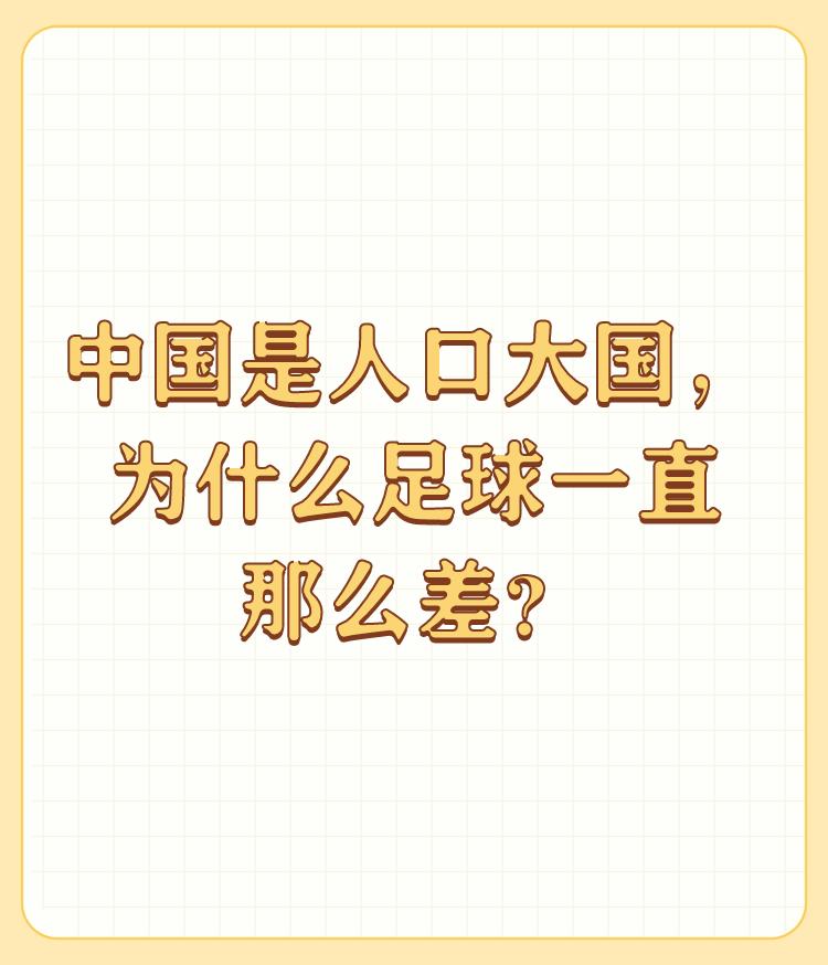 中国是人口大国，为什么足球一直那么差？

我说了也不会有人相信的，中国足球一直失