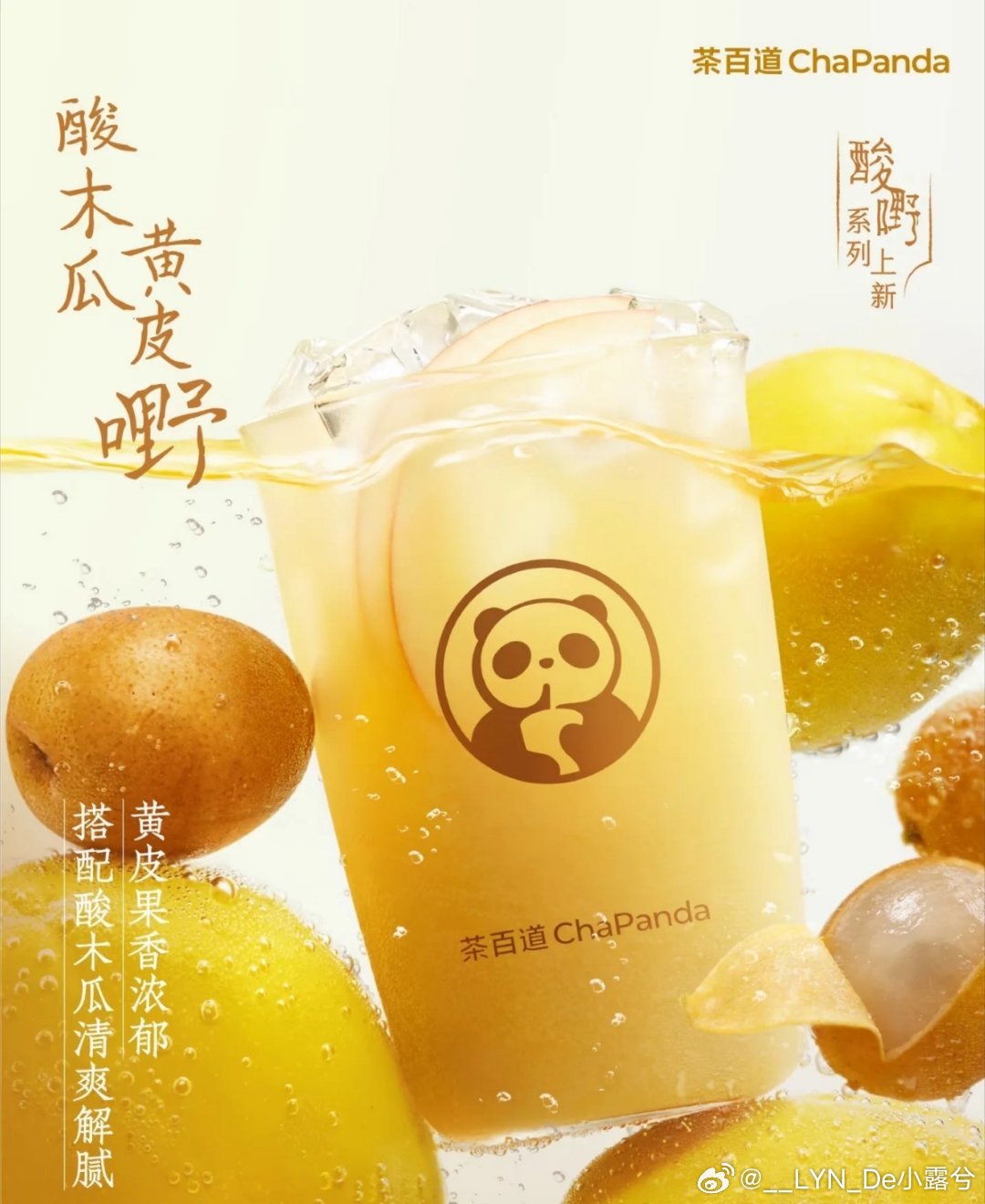 茶百道茶百道 鲜酸上头！茶百道酸嘢没谁了！一字诗:绝！鲜酸上头！茶百道酸嘢，上新