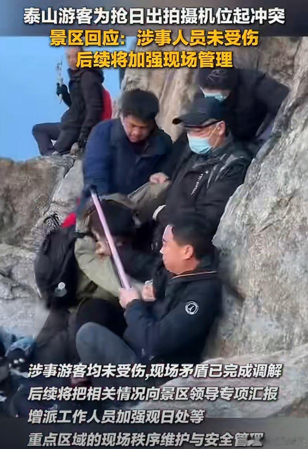 景区回应游客抢泰山日出机位起冲突2026年4月25日5时许，山东泰山南天门管理区