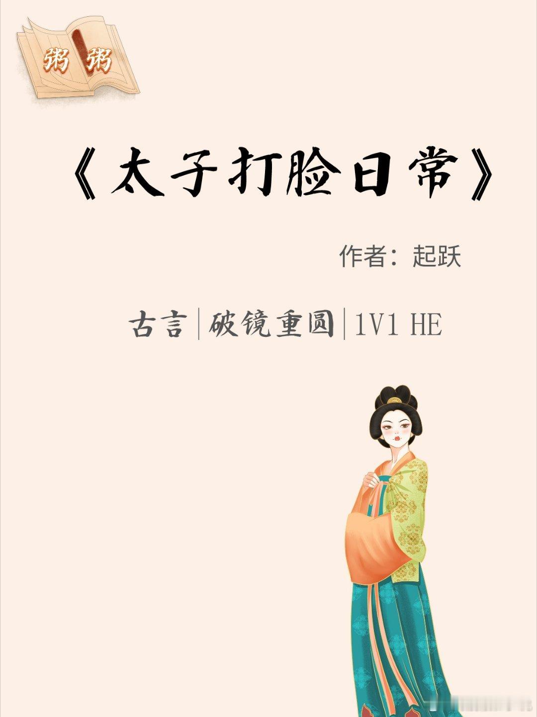 古言：《太子打脸日常》作者：起跃，高门贵女VS高傲太子全文字数：50w+（完结文