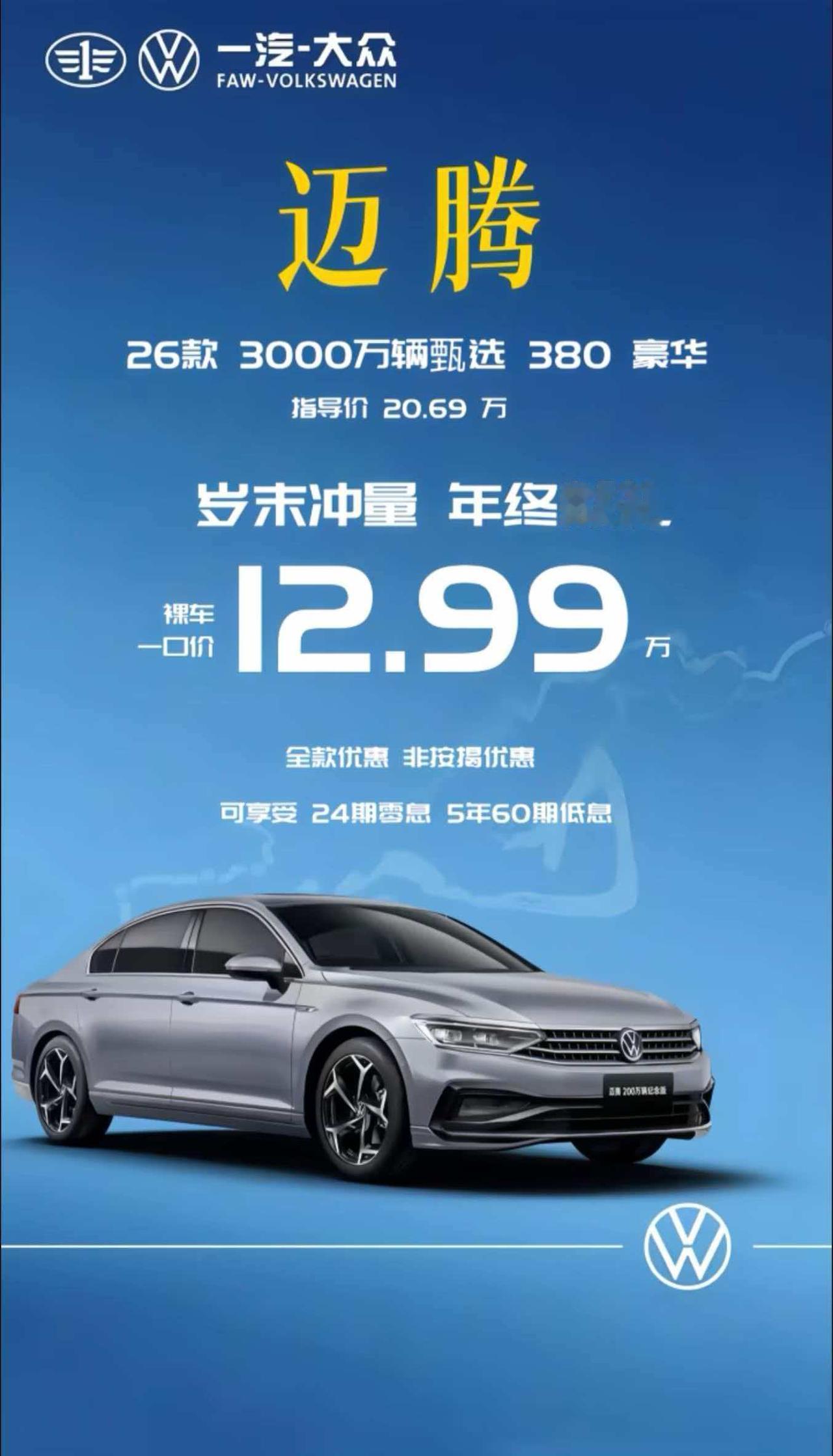B8咋了？那也是380啊，照样上桌也能先动筷，12.99万的迈腾，这是真的吗？知
