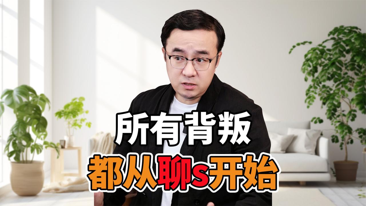 所有背叛都从“只是聊聊”开始的