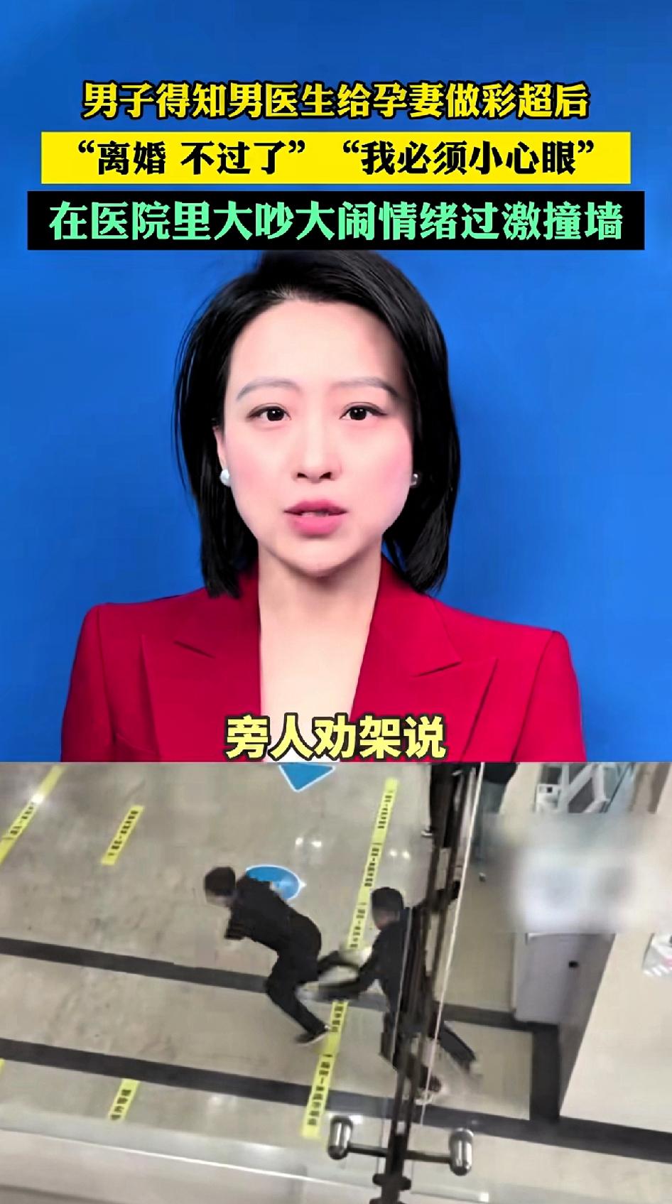 男子得知给妻子做彩超的是男医生后，崩溃大闹“离婚”不过了，不顾旁人劝阻“我必须小