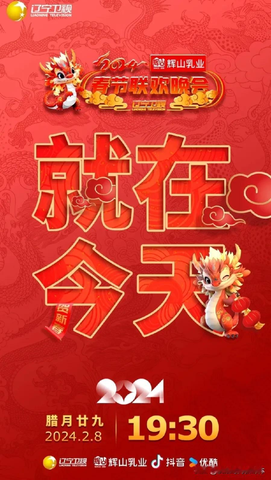 今晚19:30，辽宁卫视将隆重开播2024《辽视春晚》！在这个团圆的时刻，我们将