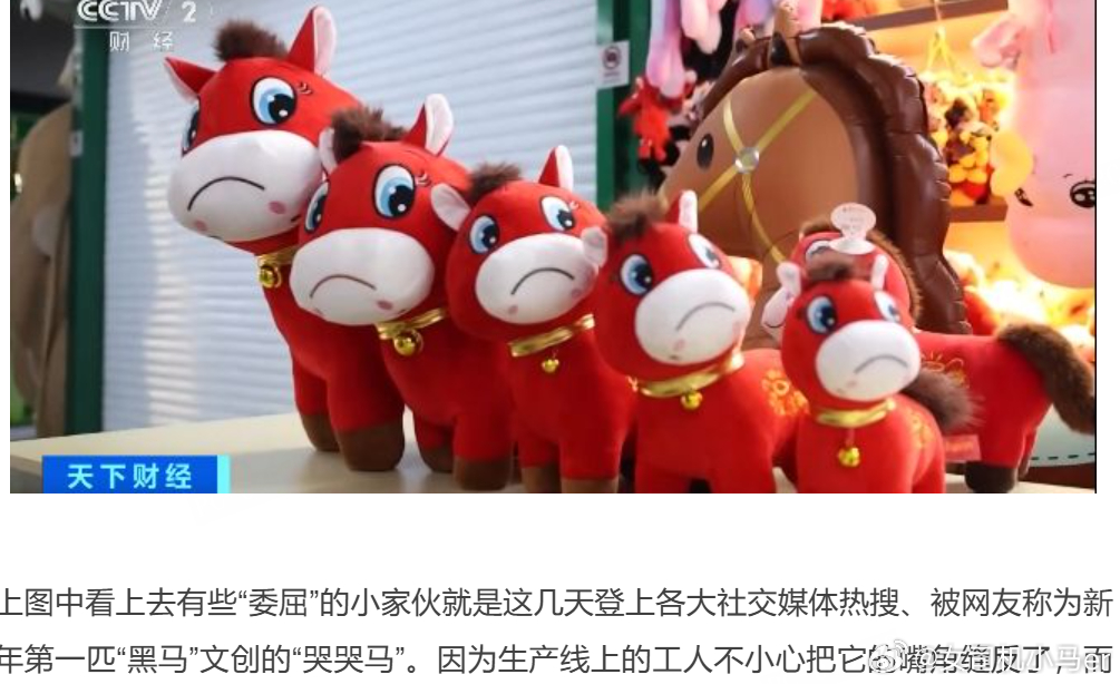 据说是一个工作人员不小心把嘴封反了于是诞生了撅嘴委屈版哭哭马我觉得真的有种有困难