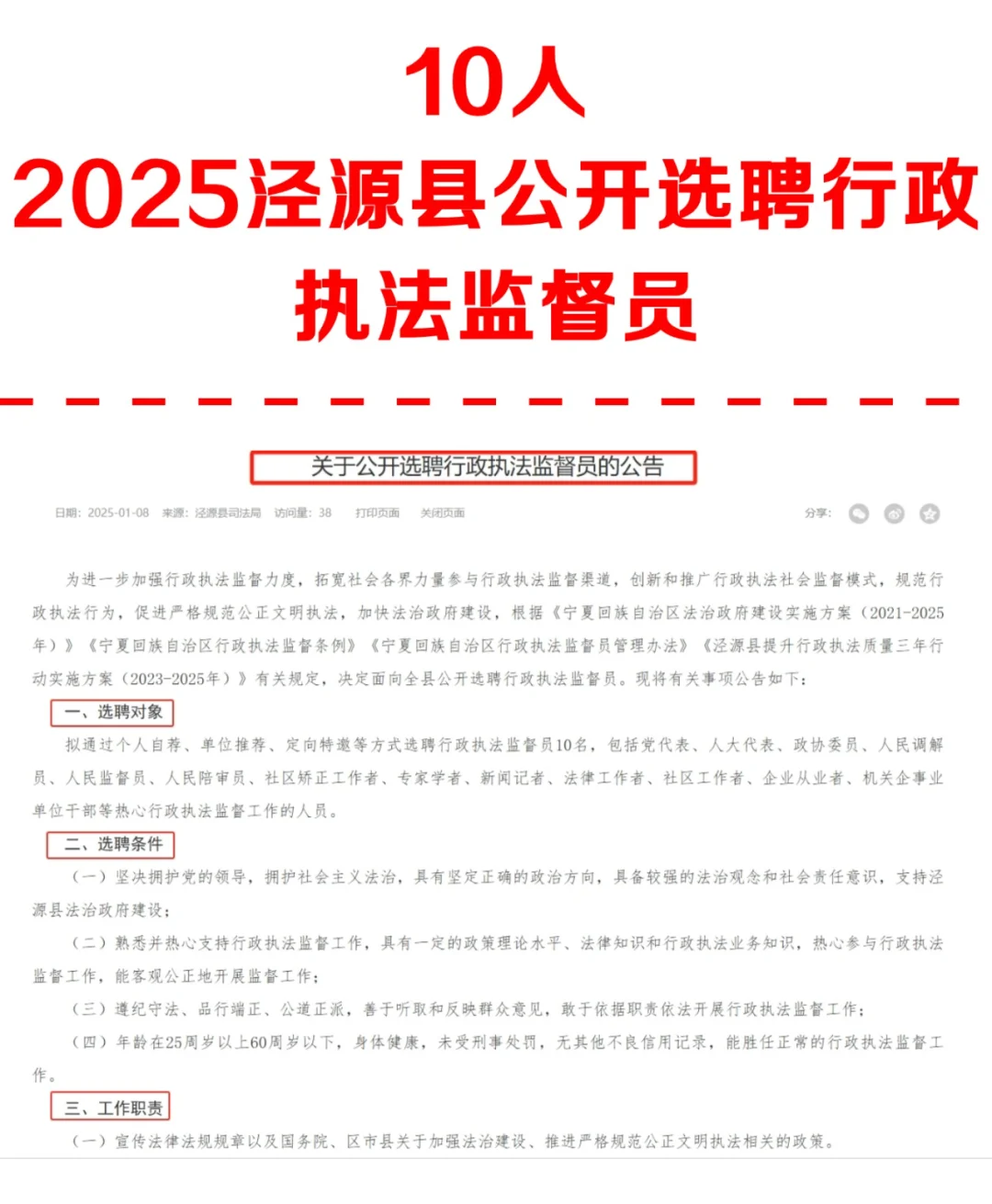 10人！泾源县公开选聘行政执法监督员