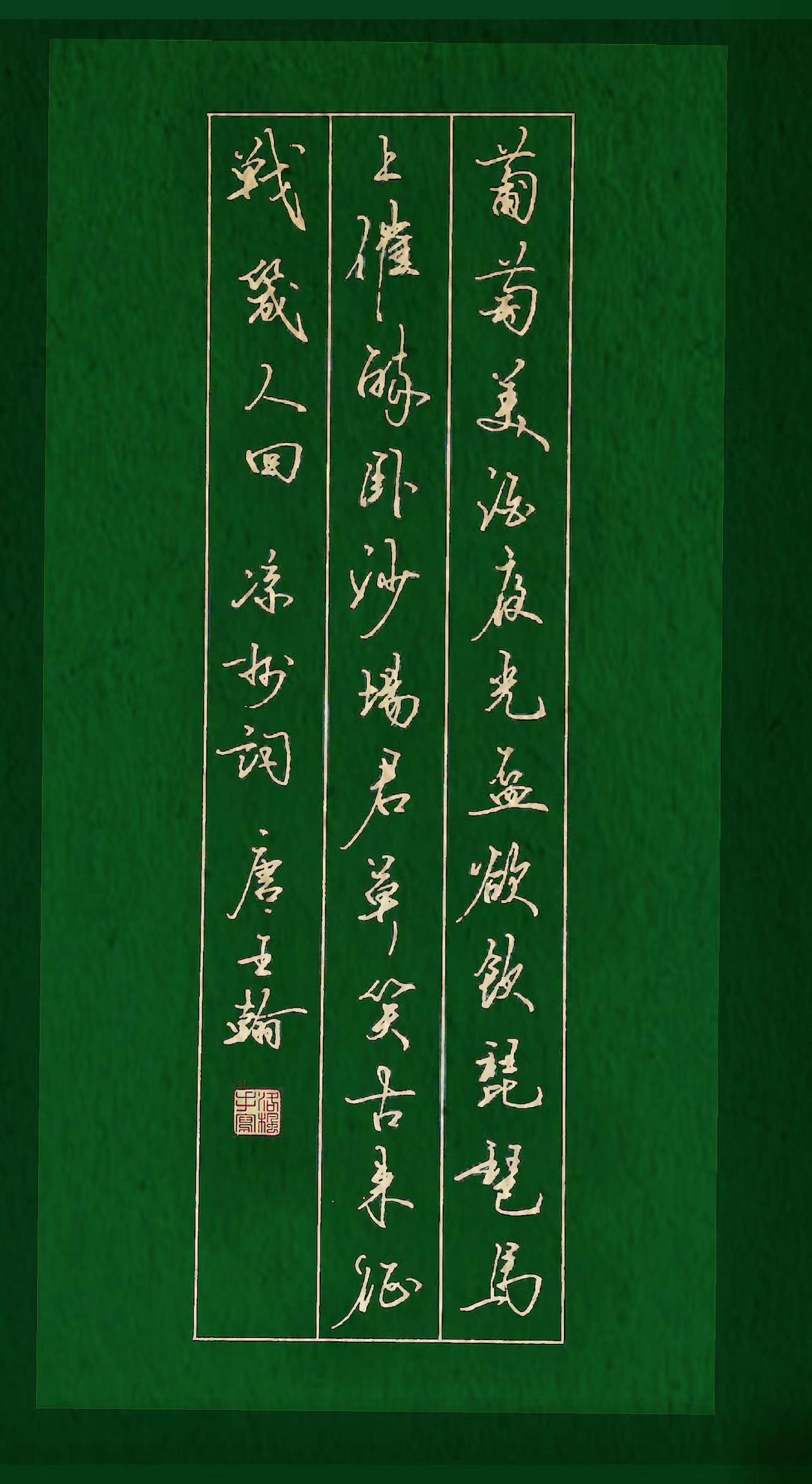 唐代.王翰
葡萄美酒夜光杯，欲饮琵琶马上催。
醉卧沙场君莫笑，古来征战几人回？