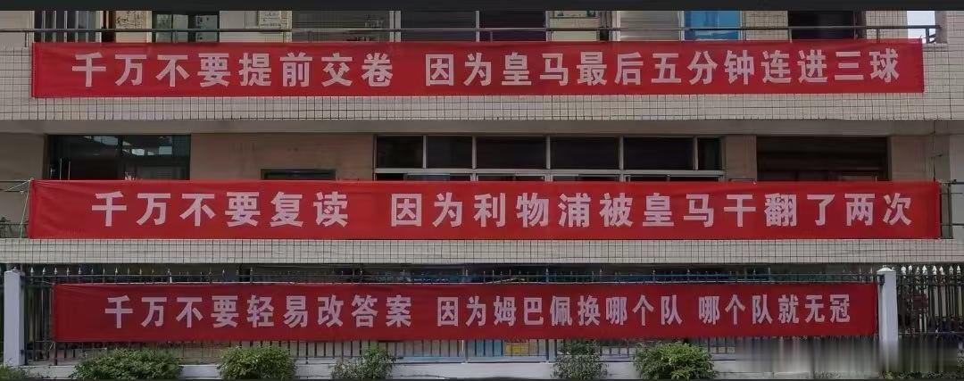 高校挂足球梗横幅为高考生加油姆巴佩魔咒被写进高考横幅 临近高考，院校挂上趣味足球