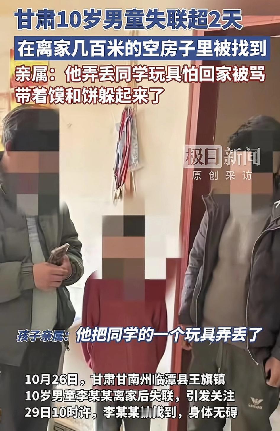 甘肃一名10岁男孩因为弄丢了同学的玩具，怕被批评度在了离家几百米的空房子里连续两