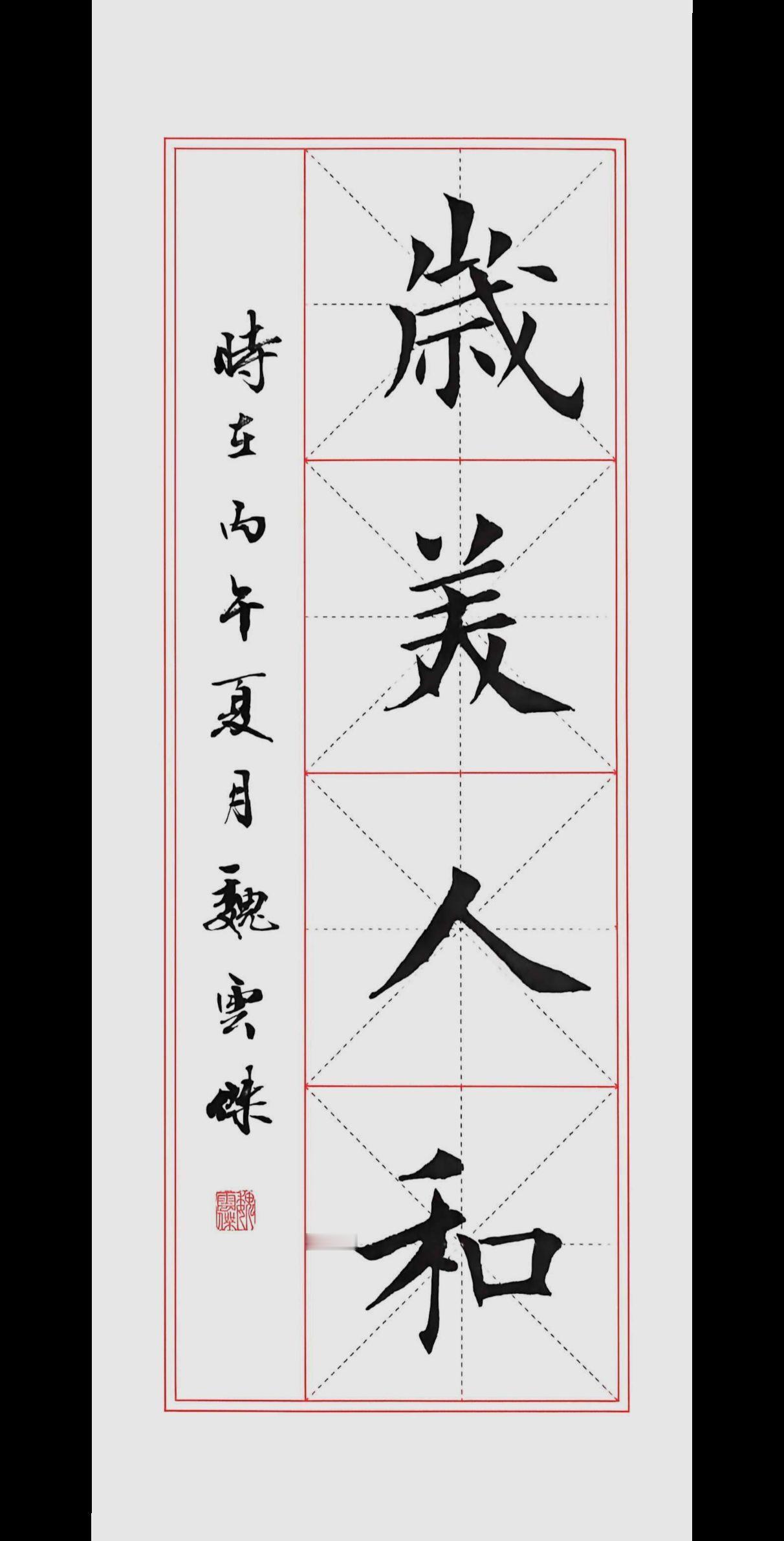 楷书书法作品欣赏 楷书之美