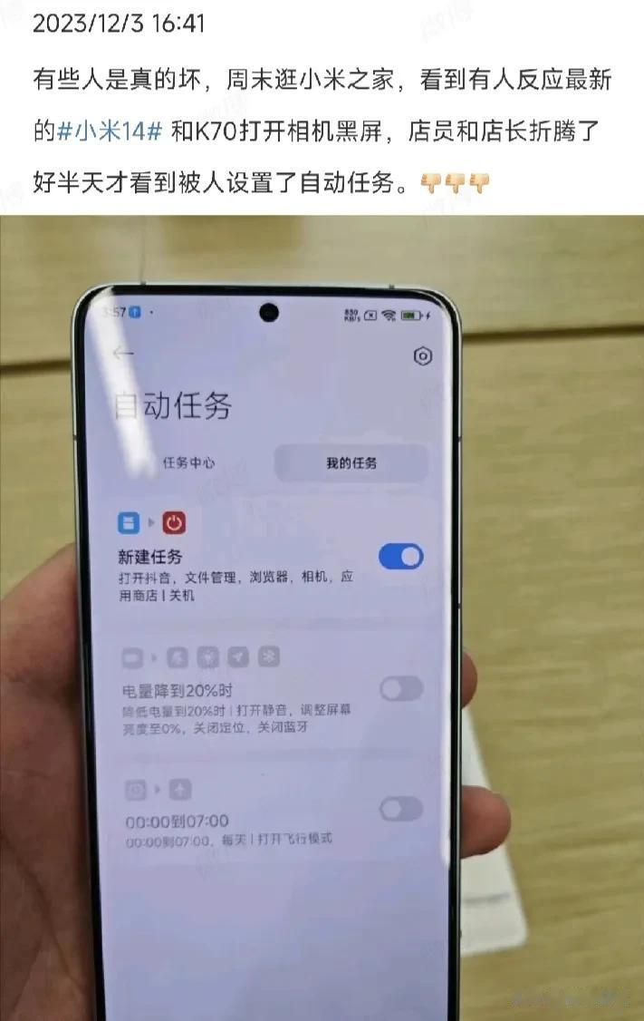 有人在小米之家设置打开相机等应用关机的自动任务，让别人一打开就黑屏了，这操作真的