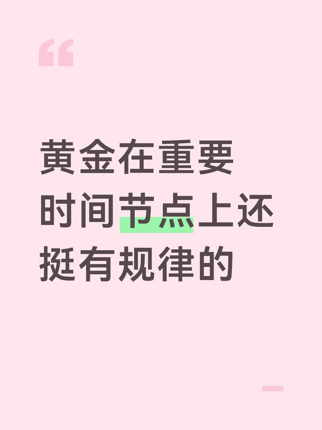 黄金在重要时间节点上还挺有规律的