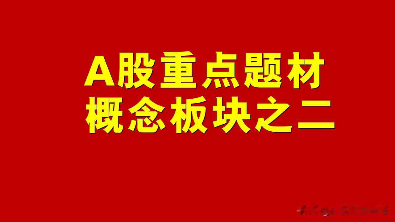 A股题材概念板块之二。

一、6G概念板块：海格通信、中天科技、光迅科技、亚光科