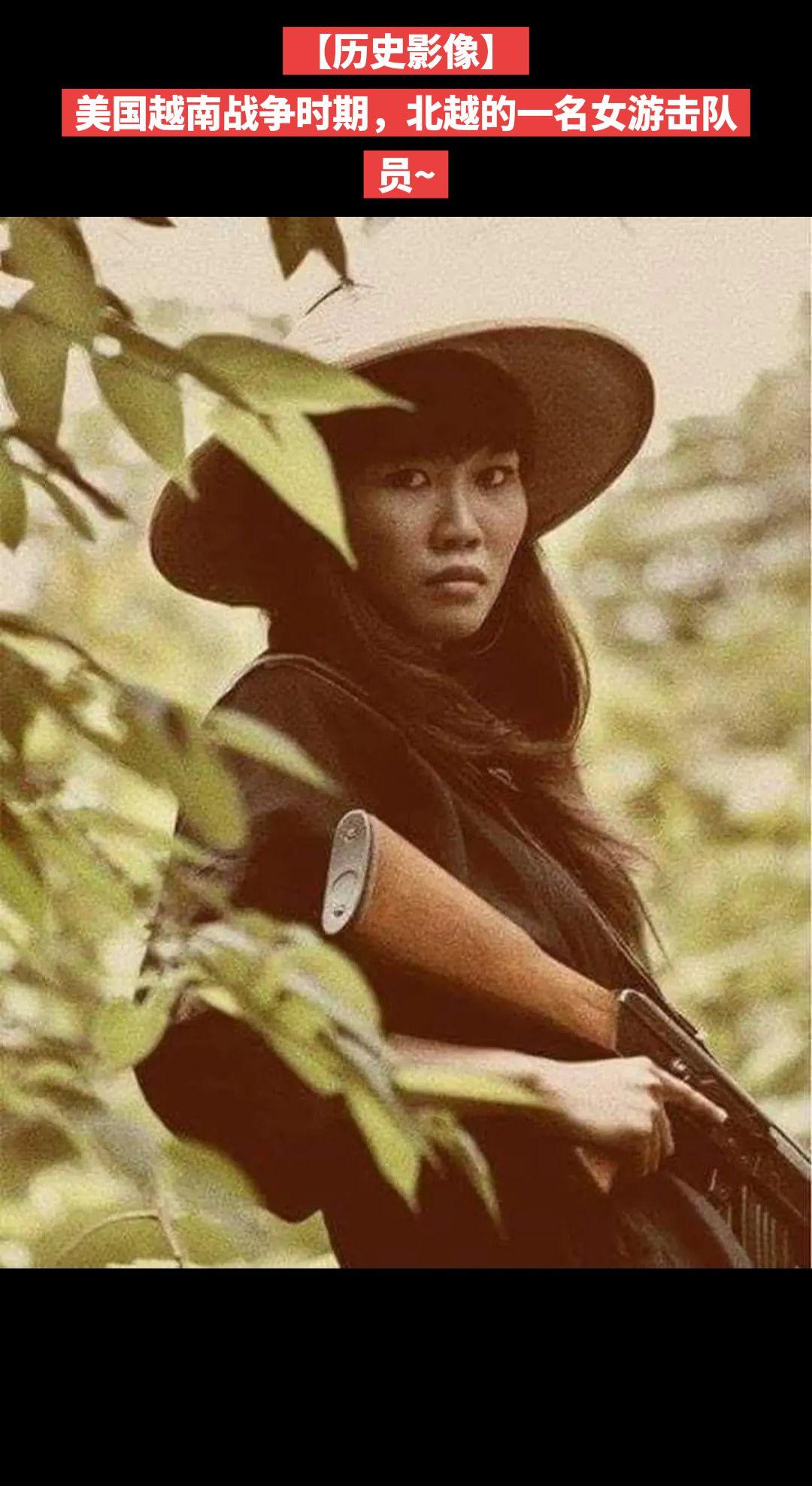 【历史影像】美国越南战争时期，北越的一名女游击队员~