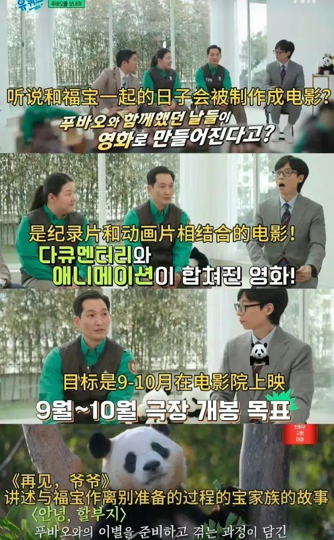 韩国要拍福宝的电影，名字叫再见爷爷[汗]，真的无语了，完全就是在把福宝当做炒作的