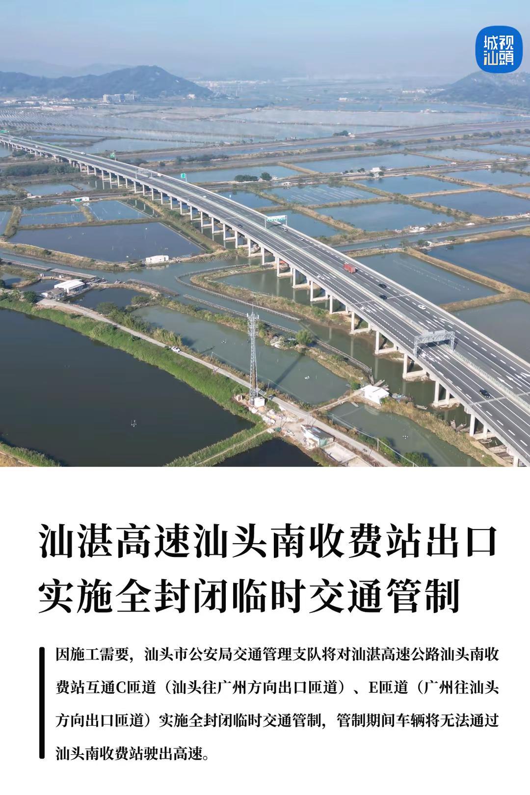 汕湛高速汕头南收费站出口将实施临时全封闭。因施工需要，汕头市公安局交通管理支队将