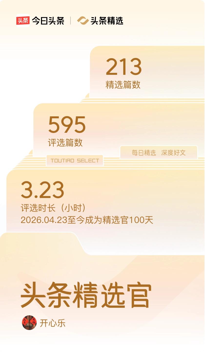 100天的坚持，换来一张被看见的入场券

刚刚截图定格了这一刻——成为“精选官”