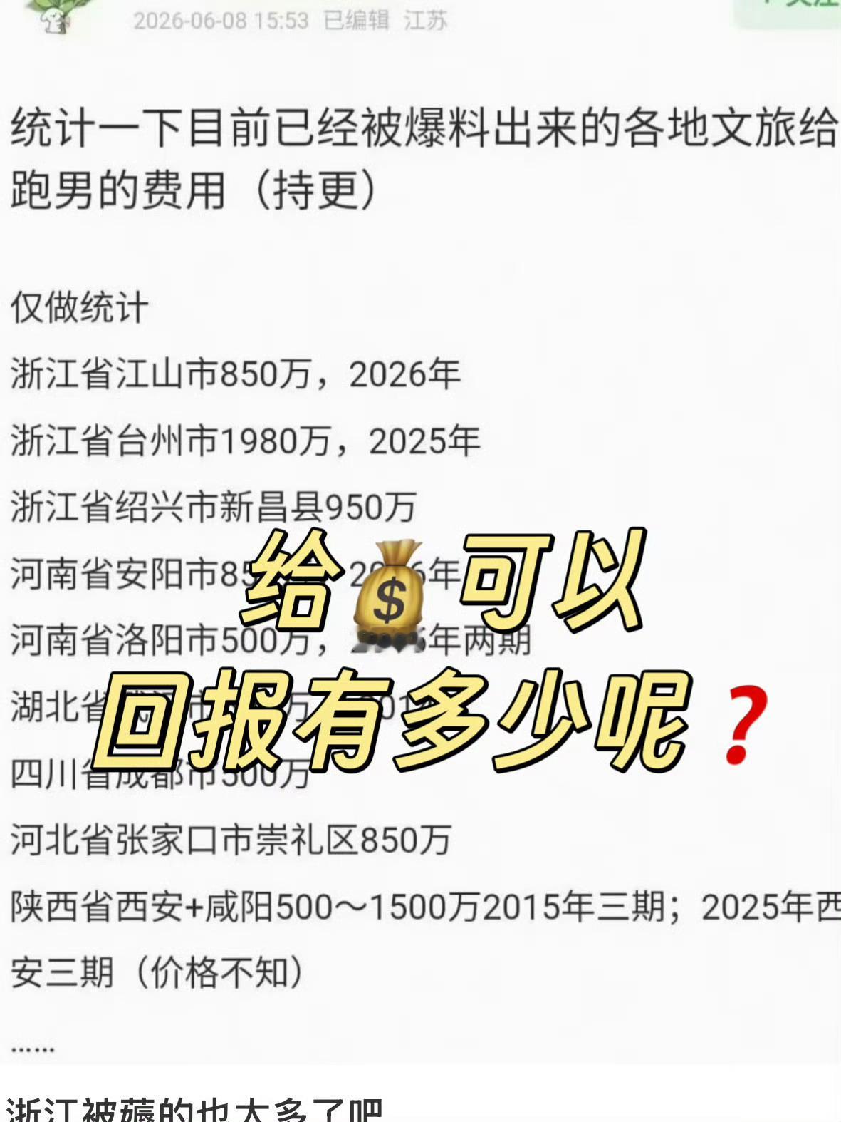 浙江人说说你愿意支付奔跑吧高额宣传费用吗 网传的奔跑吧录制，各地文旅的付费金额，