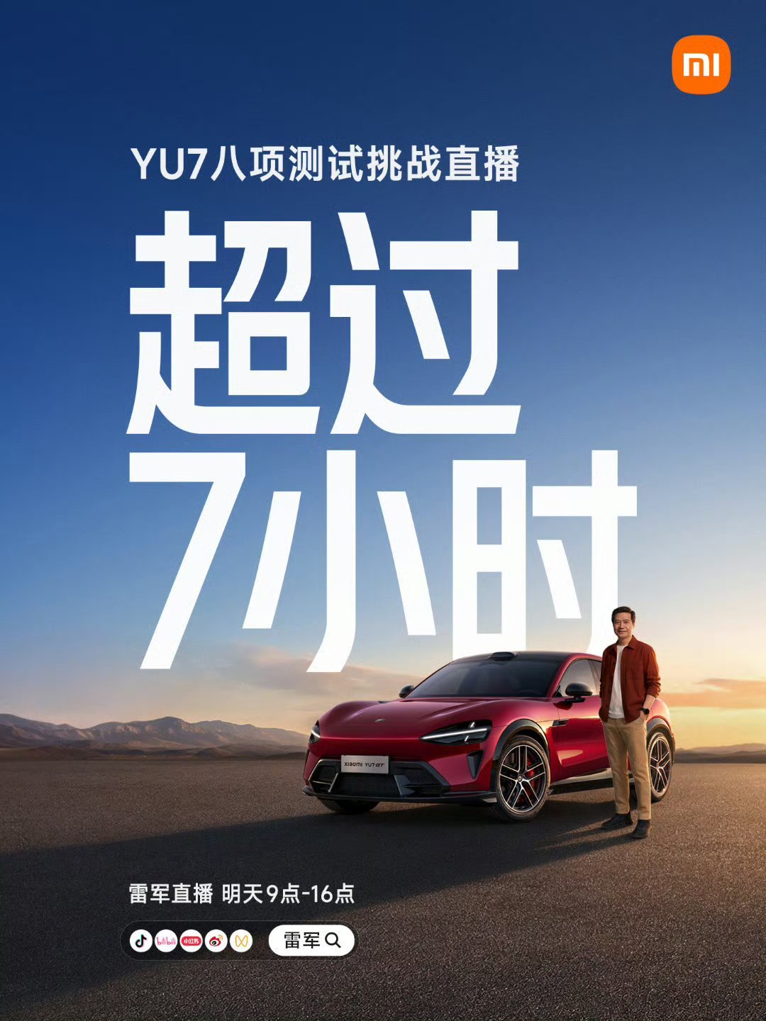 雷军7小时直播雷总又要开播了，这次是小米YU7的测试挑战，又是直播一天，真佩服雷