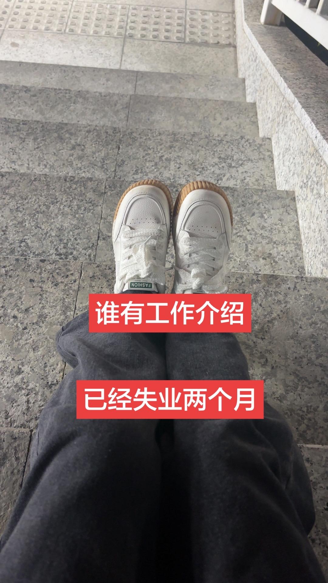 两个月不工作  没收入，很迷茫，有没有人跟我一样找不到工作的，没人像我一样没用吧