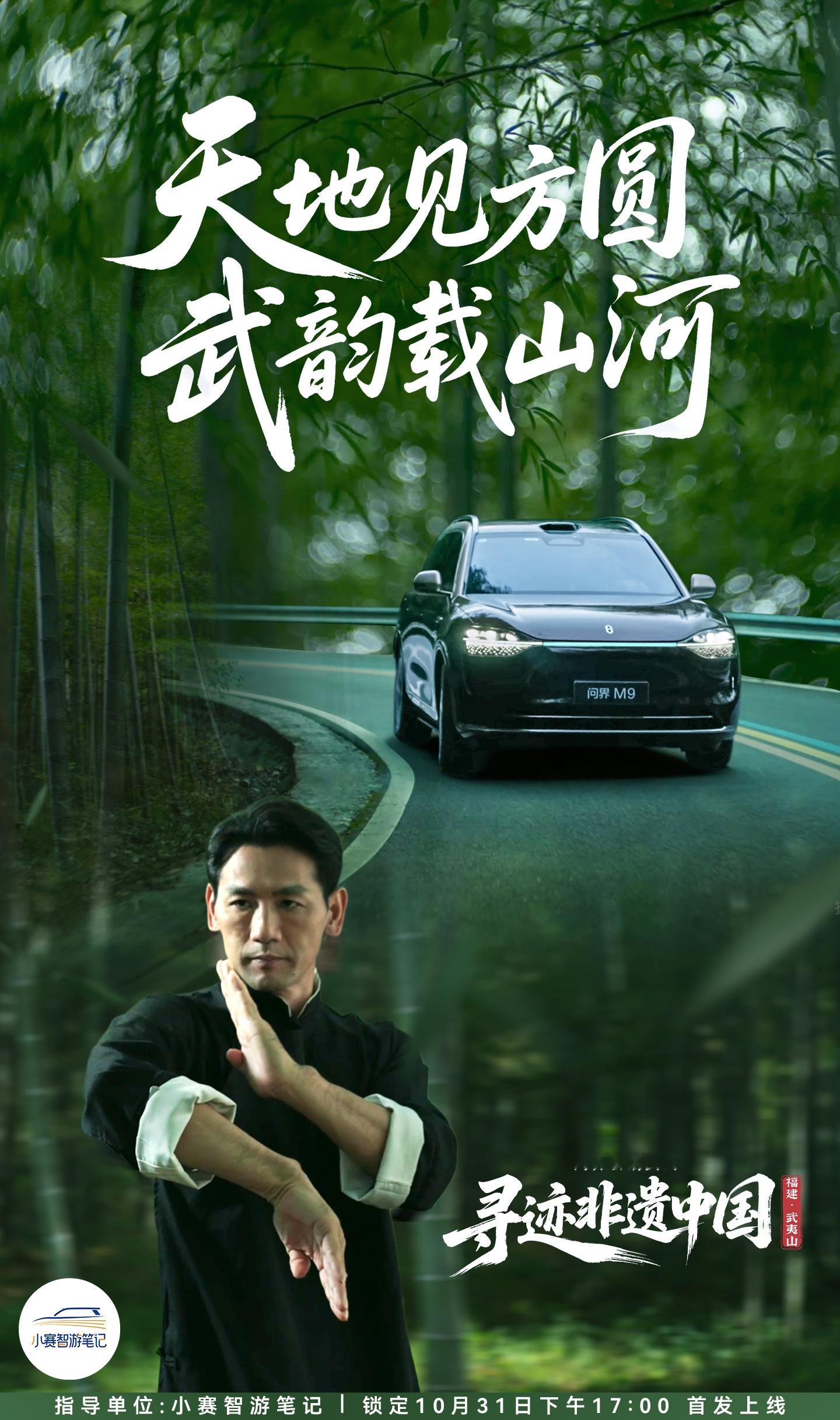 以武修身，稳驭山河问界M9  武夷「问道之旅」静候启程小赛影业  10月31日1