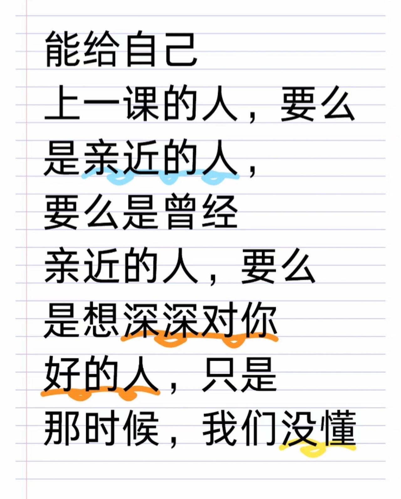 能给自己上一课的人，要么是亲近的人，要么是曾经亲近的人，要么，就是想深深对你好的