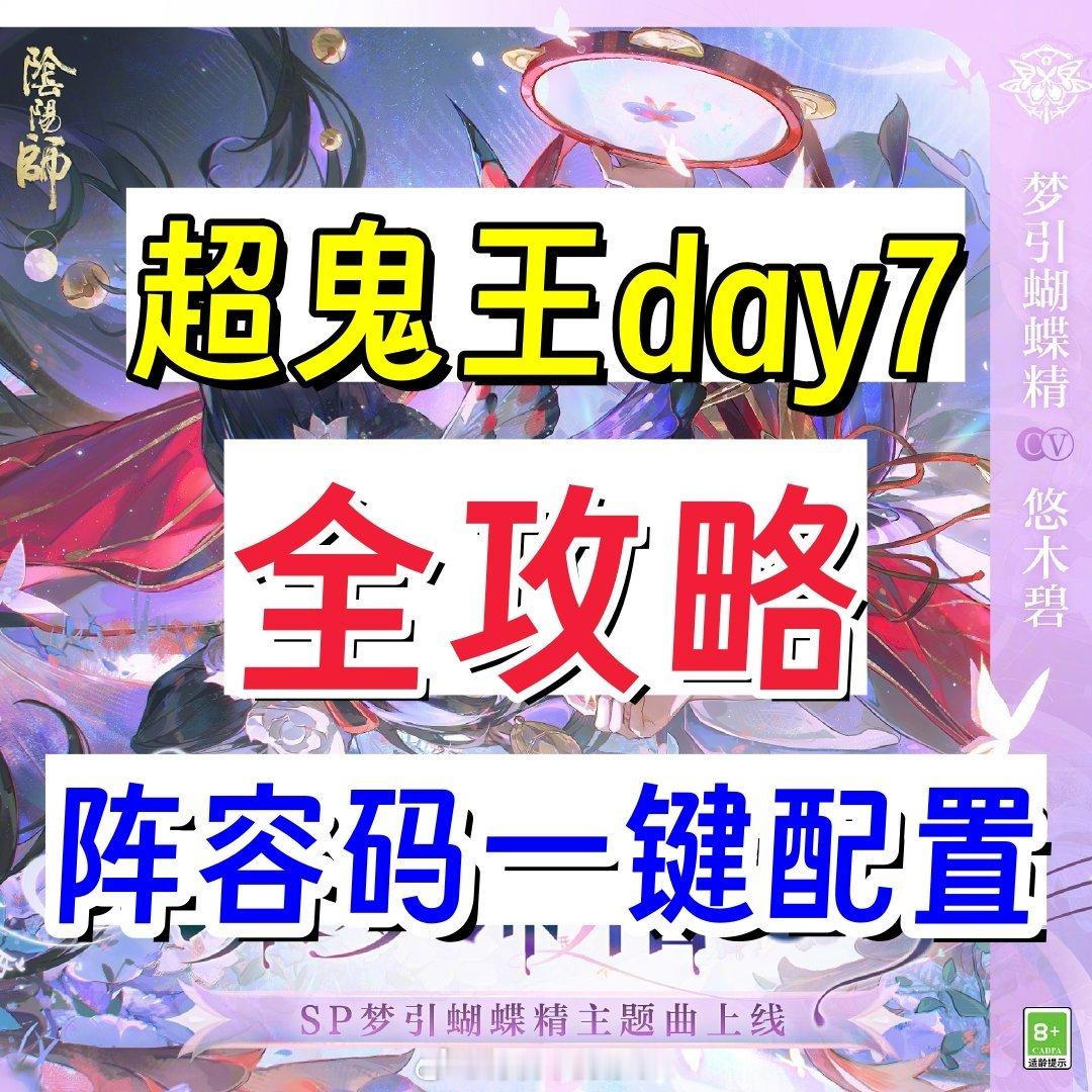 【超鬼王day7•全攻略】宝宝们上午好，攻略来喽连肝14天终于结束啦，虽然各个平
