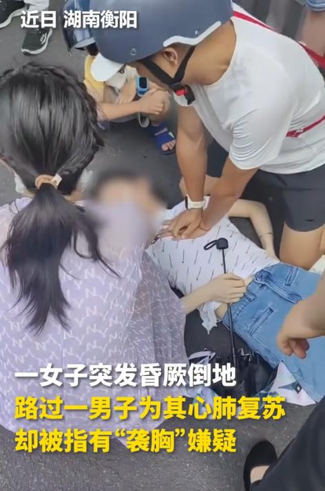 “对救命之恩的亵渎！”湖南女子在街上突然昏迷倒地，路过的大哥顾不得别的，赶紧去做
