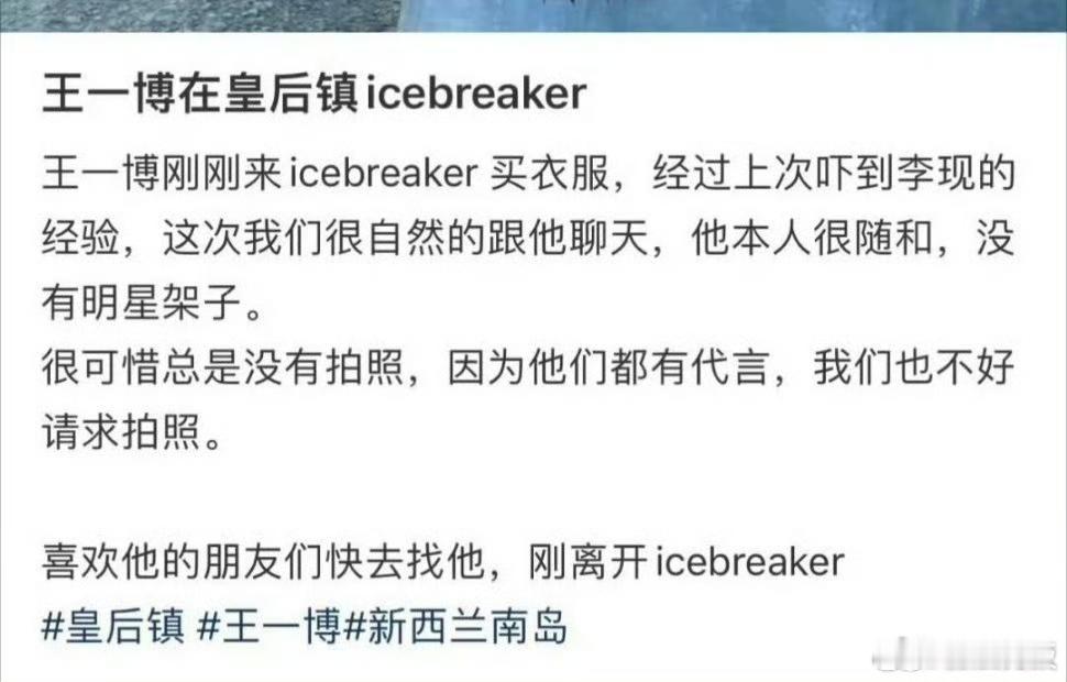 网友新西兰偶遇王一博新西兰皇后镇偶遇王一博网友新西兰偶遇王一博，哇塞，[嘻嘻][